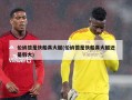 伦纳德是快船真大腿(伦纳德是快船真大腿还是假大)