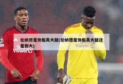 伦纳德是快船真大腿(伦纳德是快船真大腿还是假大)