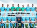 2021nba全明星投票(2821nba全明星投票)