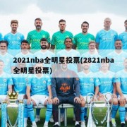 2021nba全明星投票(2821nba全明星投票)