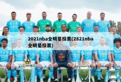2021nba全明星投票(2821nba全明星投票)