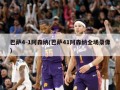 巴萨4-1阿森纳(巴萨41阿森纳全场录像)