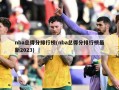 nba总得分排行榜(nba总得分排行榜最新2023)
