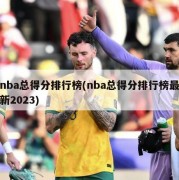 nba总得分排行榜(nba总得分排行榜最新2023)