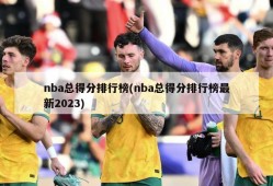 nba总得分排行榜(nba总得分排行榜最新2023)