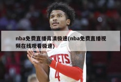 nba免费直播高清极速(nba免费直播视频在线观看极速)
