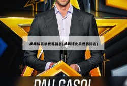 乒乓球男单世界排名(乒乓球女单世界排名)