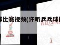 许昕乒乓球比赛视频(许昕乒乓球比赛视频直播)