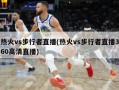 热火vs步行者直播(热火vs步行者直播360***直播)
