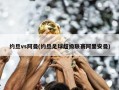约旦vs阿曼(约旦足球超级联赛阿里安曼)