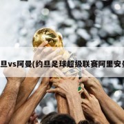 约旦vs阿曼(约旦足球超级联赛阿里安曼)