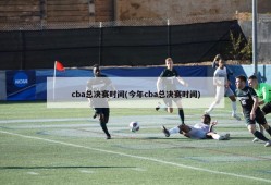 cba总决赛时间(今年cba总决赛时间)