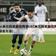ac米兰历史最佳阵容(AC米兰历史最佳阵容皮尔洛)