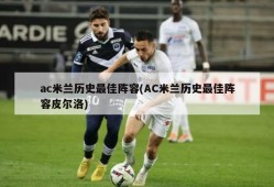 ac米兰历史最佳阵容(AC米兰历史最佳阵容皮尔洛)