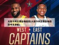 火箭今天比赛全场回放(火箭今天比赛全场回放中文讲解)
