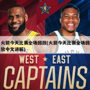火箭今天比赛全场回放(火箭今天比赛全场回放中文讲解)