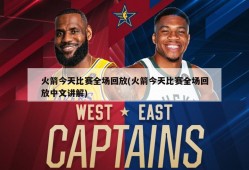 火箭今天比赛全场回放(火箭今天比赛全场回放中文讲解)