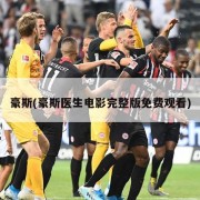 豪斯(豪斯医生电影完整版免费观看)