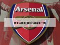 骑士vs猛龙(骑士vs猛龙第一场)