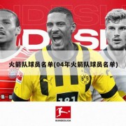 火箭队球员名单(04年火箭队球员名单)