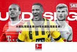 火箭队球员名单(04年火箭队球员名单)