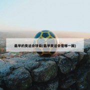 最早的奥运会项目(最早奥运会是哪一国)