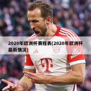2020年欧洲杯赛程表(2020年欧洲杯最新情况)