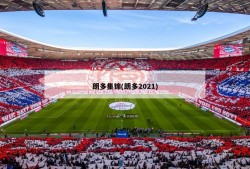 朗多集锦(朗多2021)