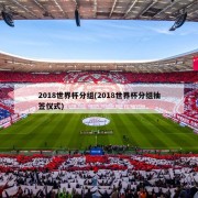 2018世界杯分组(2018世界杯分组抽签仪式)