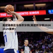英冠最新比分及积分榜(英冠积分榜20242025赛季)