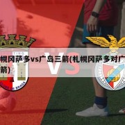 札幌冈萨多vs广岛三箭(札幌冈萨多对广岛三箭)