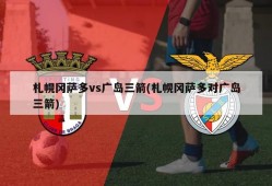 札幌冈萨多vs广岛三箭(札幌冈萨多对广岛三箭)