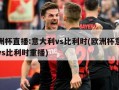 欧洲杯直播:意大利vs比利时(欧洲杯意大利vs比利时重播)