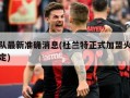 火箭队最新准确消息(杜兰特正式加盟火箭时间确定)