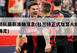 火箭队最新准确消息(杜兰特正式加盟火箭时间确定)