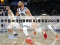 林书豪36分创赛季新高(林书豪2021赛季)