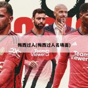 梅西过人(梅西过人名场面)