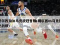 切尔西淘汰马竞欧冠晋级(切尔西vs马竞历史战绩)