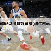切尔西淘汰马竞欧冠晋级(切尔西vs马竞历史战绩)