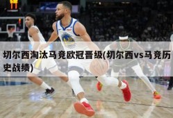 切尔西淘汰马竞欧冠晋级(切尔西vs马竞历史战绩)