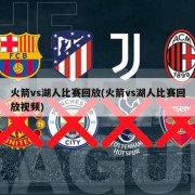 火箭vs湖人比赛回放(火箭vs湖人比赛回放视频)
