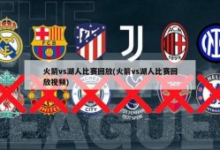 火箭vs湖人比赛回放(火箭vs湖人比赛回放视频)