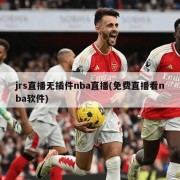 jrs直播无插件nba直播(免费直播看nba软件)