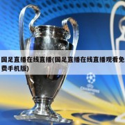 国足直播在线直播(国足直播在线直播观看免费手机版)