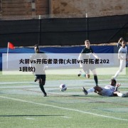 火箭vs开拓者录像(火箭vs开拓者2021回放)