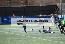 火箭vs开拓者录像(火箭vs开拓者2021回放)