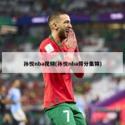 孙悦nba视频(孙悦nba得分集锦)