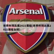 世界杯预选赛2021赛程(世界杯预选赛2021赛程女排)