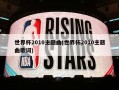 世界杯2010主题曲(世界杯2010主题曲歌词)
