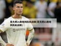 意大利vs奥地利历史战绩(意大利vs奥地利历史战绩)